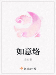 如意络