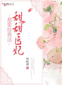 都要抢我这甜甜医妃