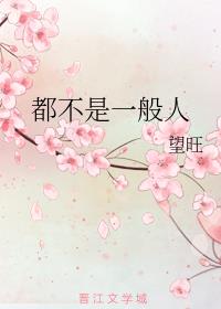 都不是一般人