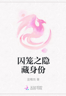 囚笼之隐藏身份
