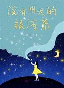 没有明天的银河系