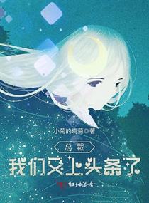 总裁我们又上头条了