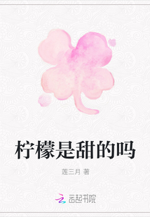 柠檬是甜的吗