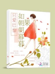 如果朝朝暮暮，只爱巴黎