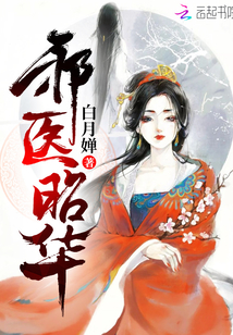 邪医昭华