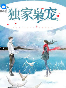 独家枭宠（林染莫斯年）