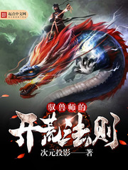 驭兽师的开荒法则