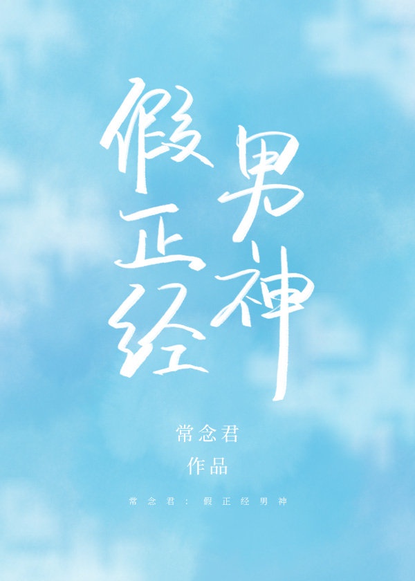 假正经男神