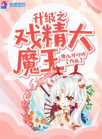 升级之戏精大魔王