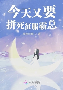 今天又要拼死征服霸总