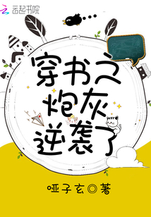 穿书之炮灰逆袭了
