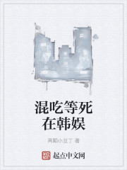 混吃等死在韩娱