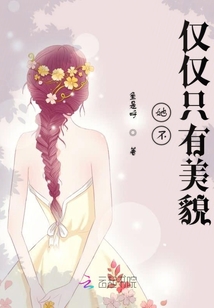 她不仅仅只有美貌