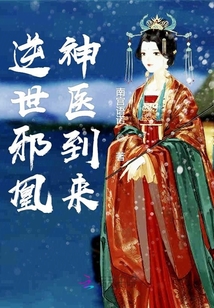 逆世邪凰神医到来