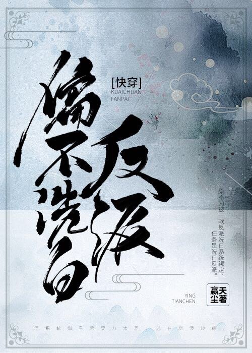 反派偏不洗白［快穿］