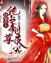 狂妃在上绝色帝尊日夜宠