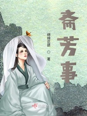 斋芳事