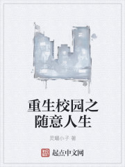 重生校园之随意人生