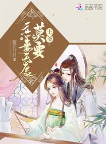 王爷莫要恋妻无度