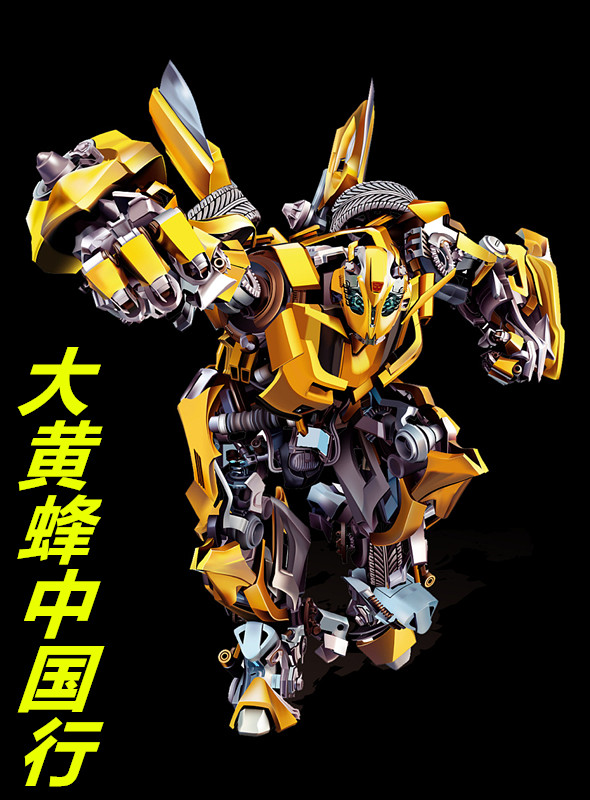 大黄蜂中国行
