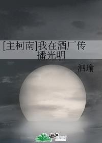 [主柯南]我在酒厂传播光明