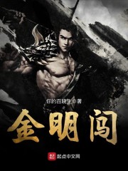 金明闯