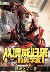从漫威归来的科学家