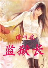 请叫我监狱长