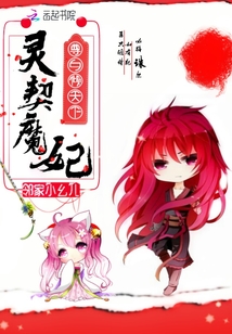 灵契魔妃