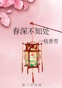 春深不知处