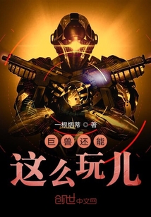 巨兽还能这么玩儿