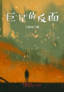 巨星的反面