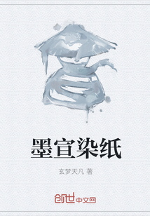 墨宣染纸