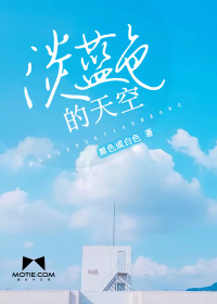 淡蓝色的天空