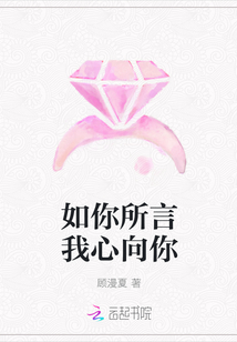 如你所言我心向你