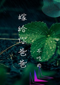 嫁给你爸爸