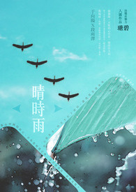 晴时雨