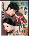 我的老婆是军花