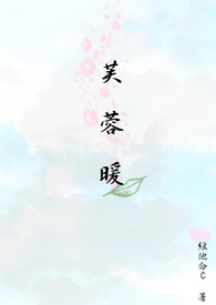 【BL】芙蓉暖