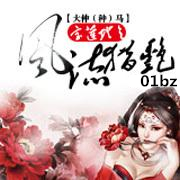 宝莲灯之猎艳风流(全)