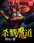 杀戮魔道