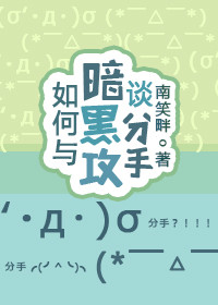 如何与暗黑攻谈分手[快穿].