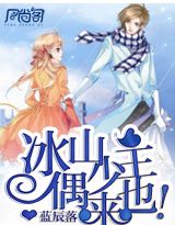 冰山少主偶来也！