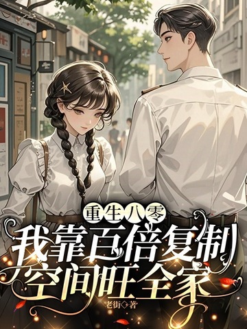 重生八零，我靠百倍复制空间旺全家