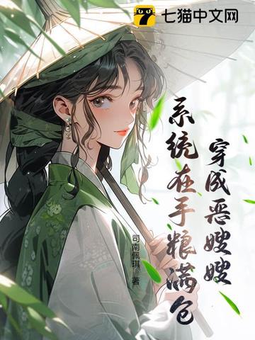 穿成恶嫂嫂，系统在手粮满仓