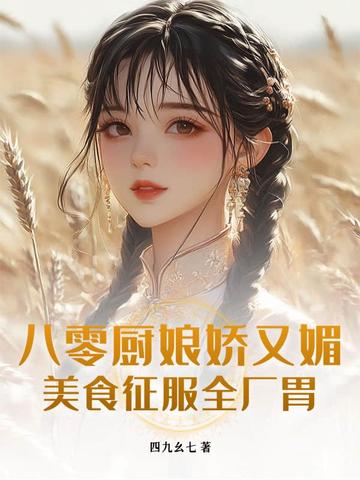 八零厨娘娇又媚，美食征服全厂胃