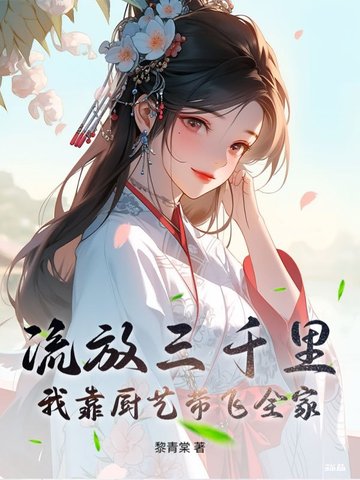 流放三千里，我靠厨艺带飞全家