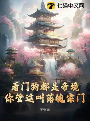 看门狗都是帝境，你管这叫落魄宗门