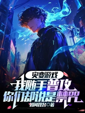 灾变游戏：我随手普攻，你们却说是禁咒