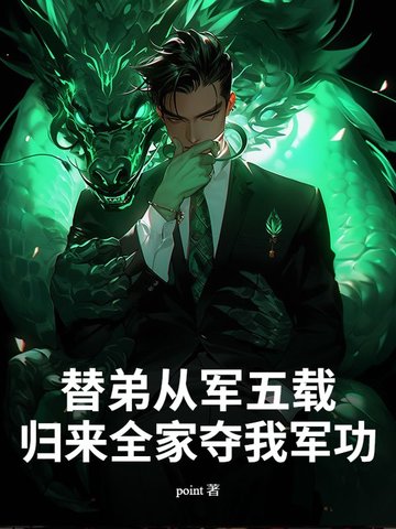 替弟从军五载，归来全家夺我军功？